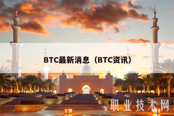 BTC最新消息(BTC资讯-第1张图片-芝麻交易所下载 BTC最新消息(BTC资讯-第1张图片-芝麻交易所下载